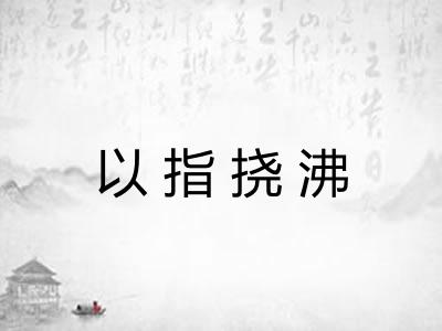 以指挠沸
