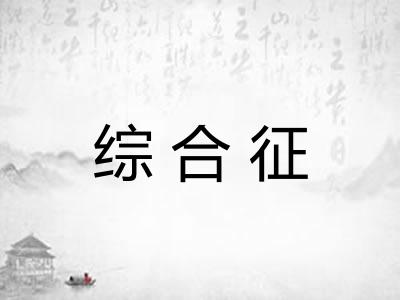 综合征