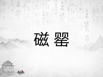 磁罂