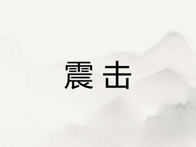 震击