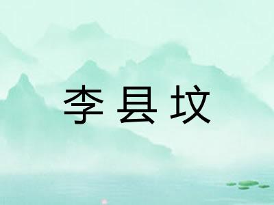 李县坟