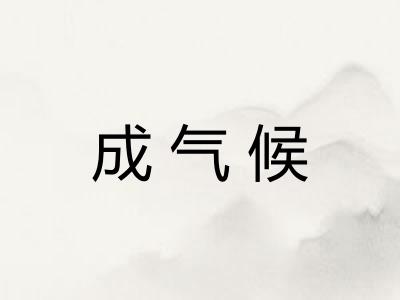 成气候
