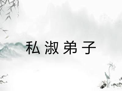 私淑弟子