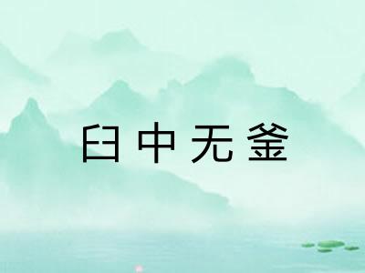 臼中无釜