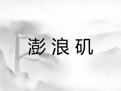 澎浪矶
