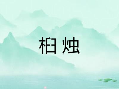 桕烛