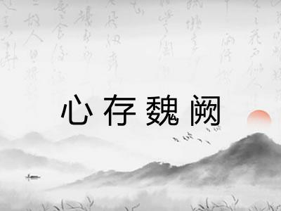 心存魏阙