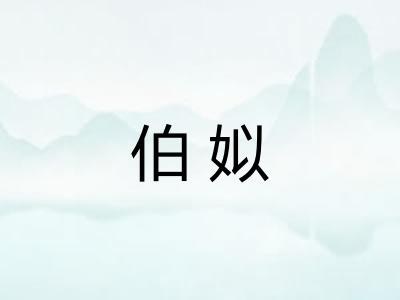 伯姒