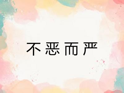 不恶而严