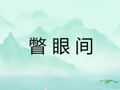 瞥眼间