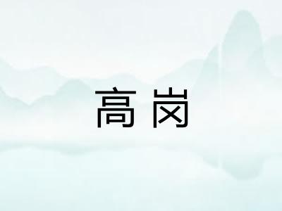 高岗