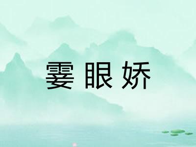 霎眼娇