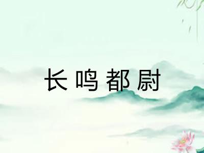 长鸣都尉