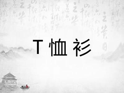 T恤衫
