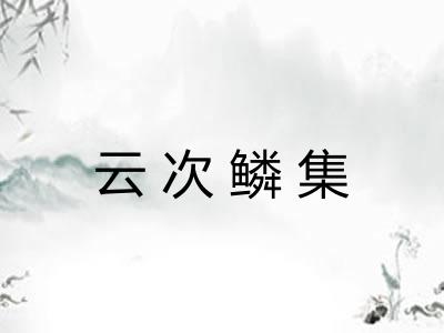 云次鳞集