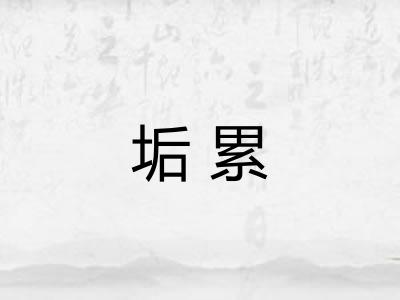垢累