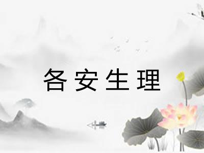 各安生理