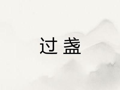 过盏