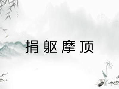 捐躯摩顶
