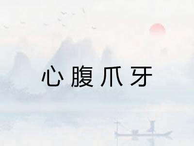 心腹爪牙