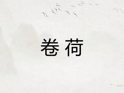 卷荷