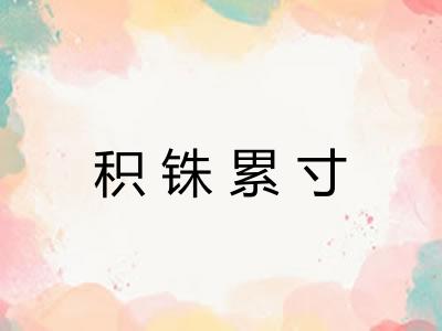 积铢累寸