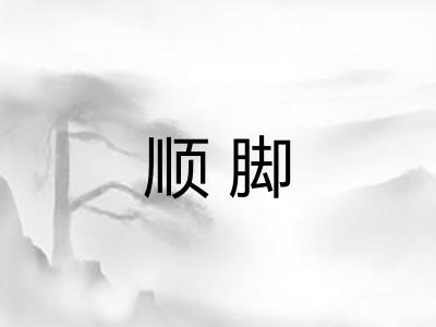 顺脚