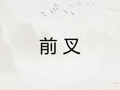 前叉