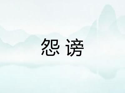 怨谤