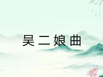 吴二娘曲