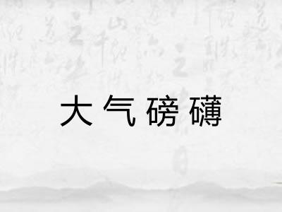 大气磅礴