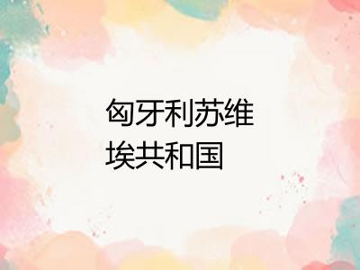 匈牙利苏维埃共和国