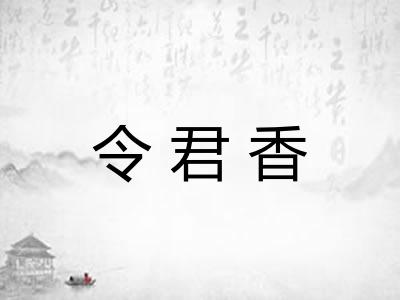 令君香