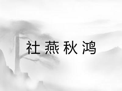 社燕秋鸿