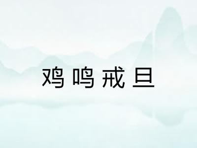 鸡鸣戒旦
