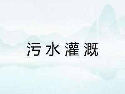 污水灌溉