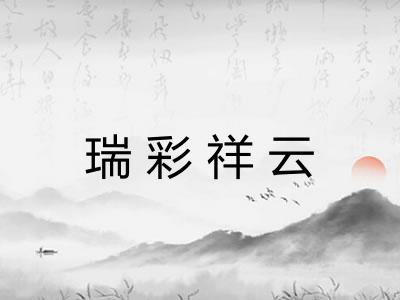 瑞彩祥云