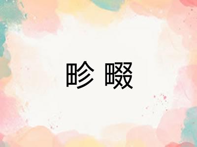 畛畷