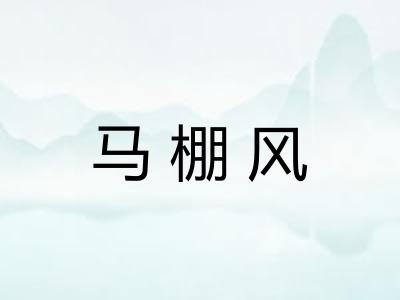 马棚风
