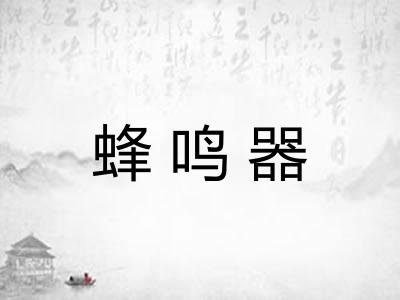 蜂鸣器