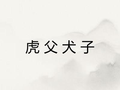 虎父犬子