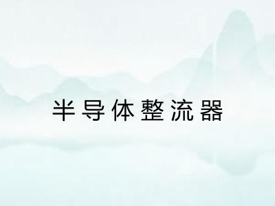 半导体整流器