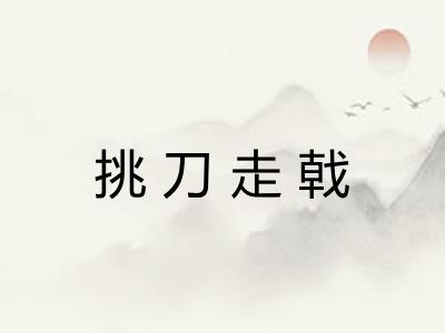 挑刀走戟
