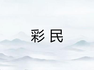 彩民
