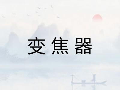 变焦器