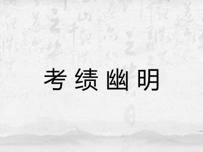 考绩幽明