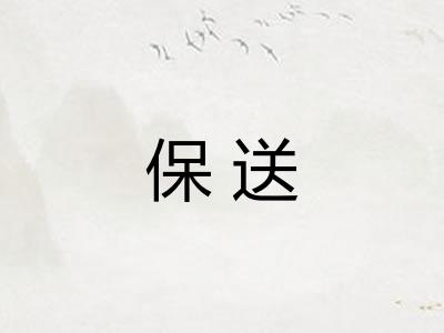 保送
