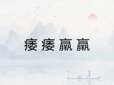 痿痿羸羸