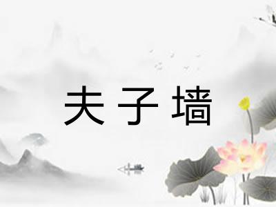 夫子墙