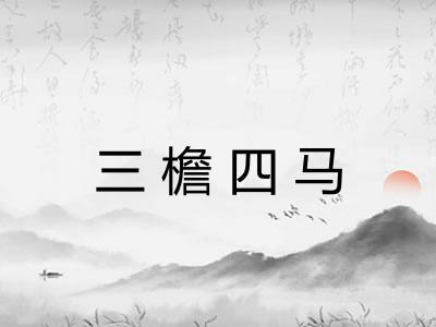 三檐四马